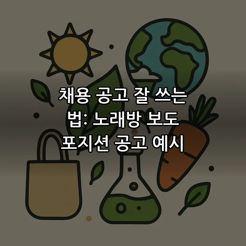 채용 공고 잘 쓰는 법: 노래방 보도 포지션 공고 예시