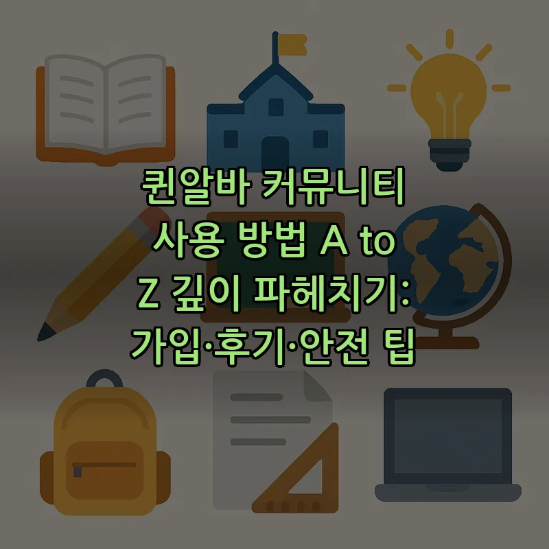 퀸알바 커뮤니티 사용법 A to Z 가이드