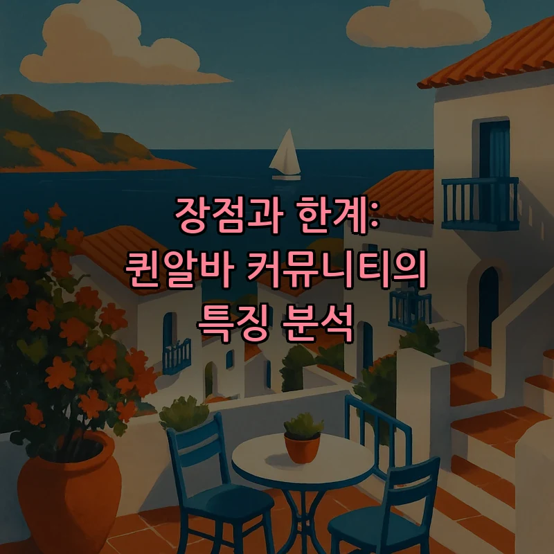 장점과 한계: 퀸알바 커뮤니티의 특징 분석