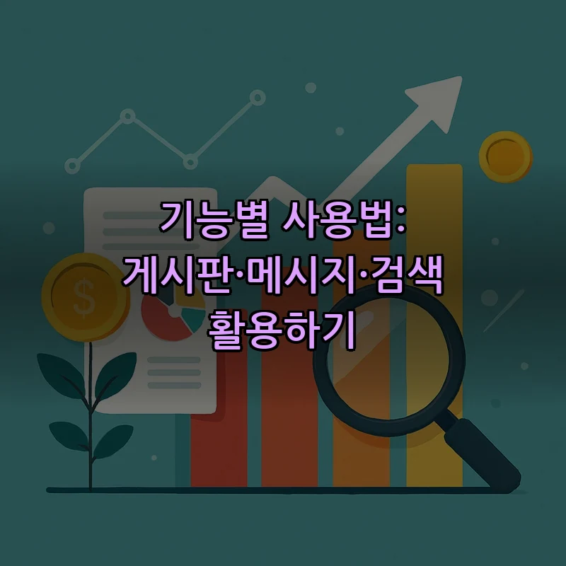 기능별 사용법: 게시판·메시지·검색 활용하기