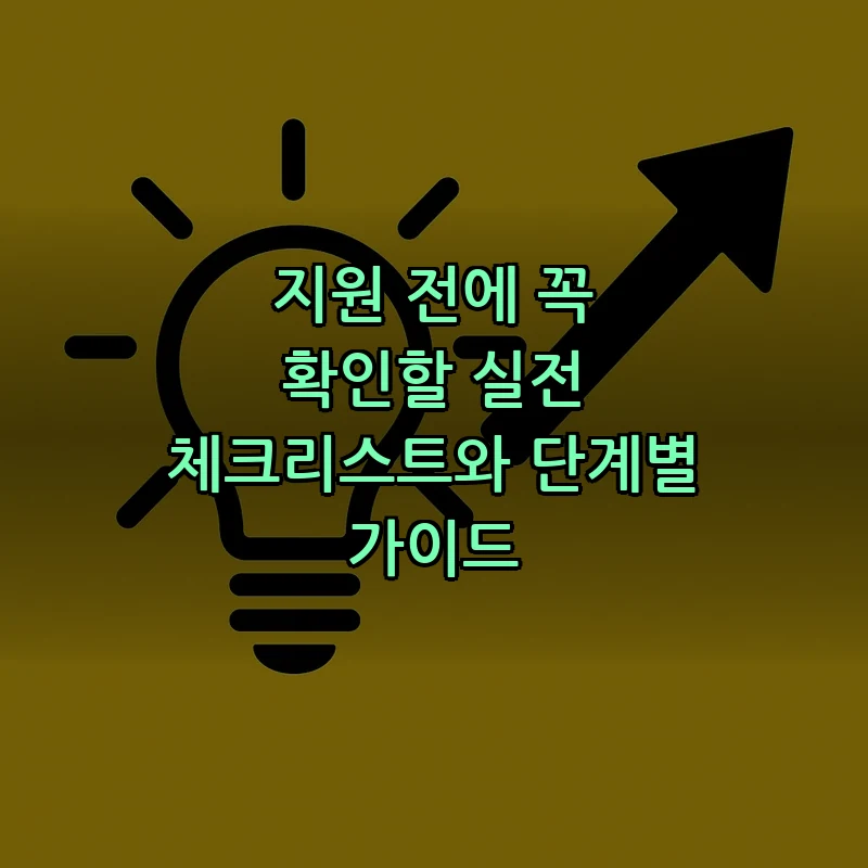 지원 전에 꼭 확인할 실전 체크리스트와 단계별 가이드