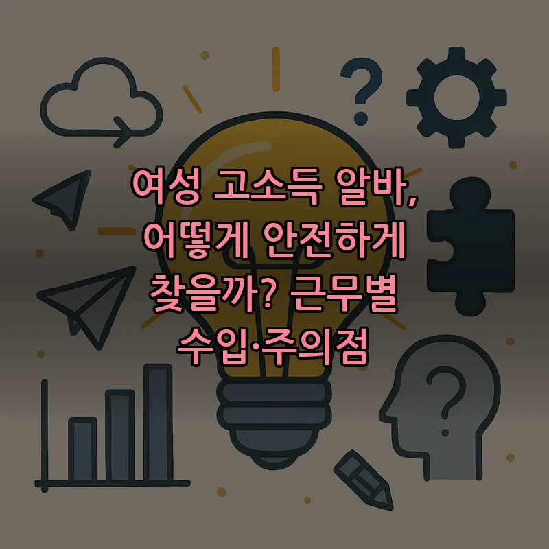 여성 고소득 알바 안전하게 찾는 법