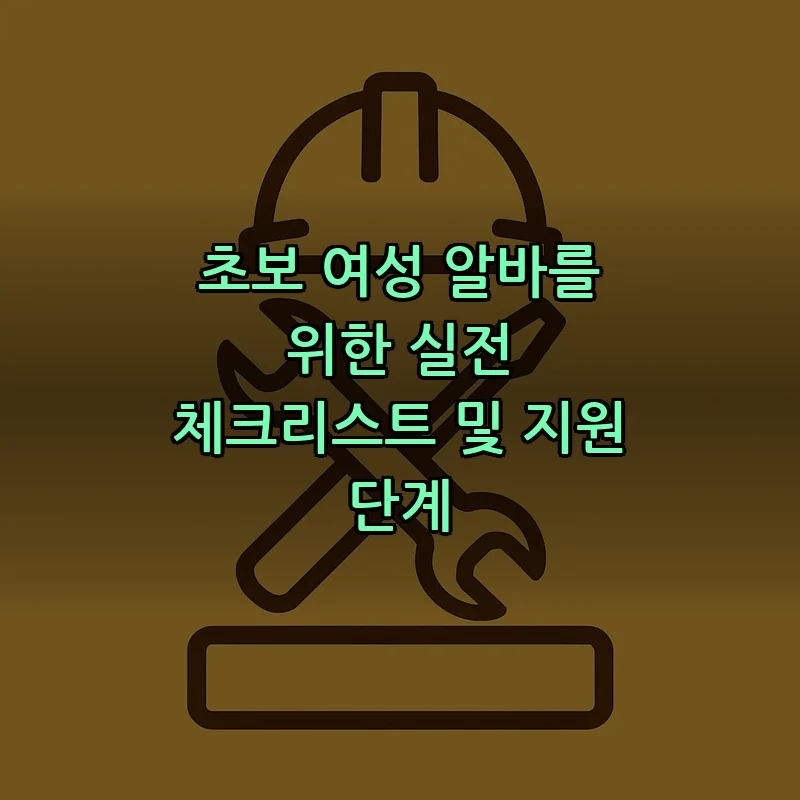 초보 여성 알바를 위한 실전 체크리스트 및 지원 단계