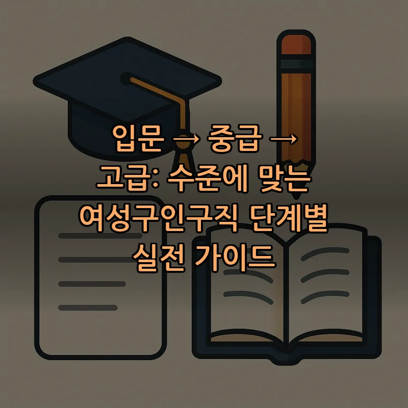 여성구인구직 단계별 실전 가이드 (입문~고급)