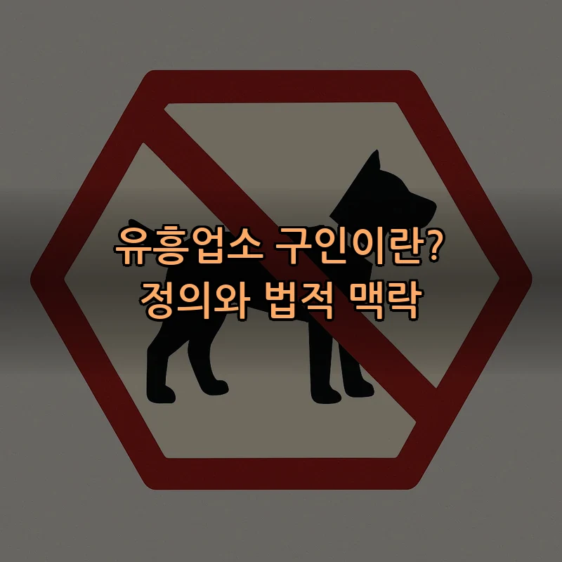 유흥업소 구인이란? 정의와 법적 맥락