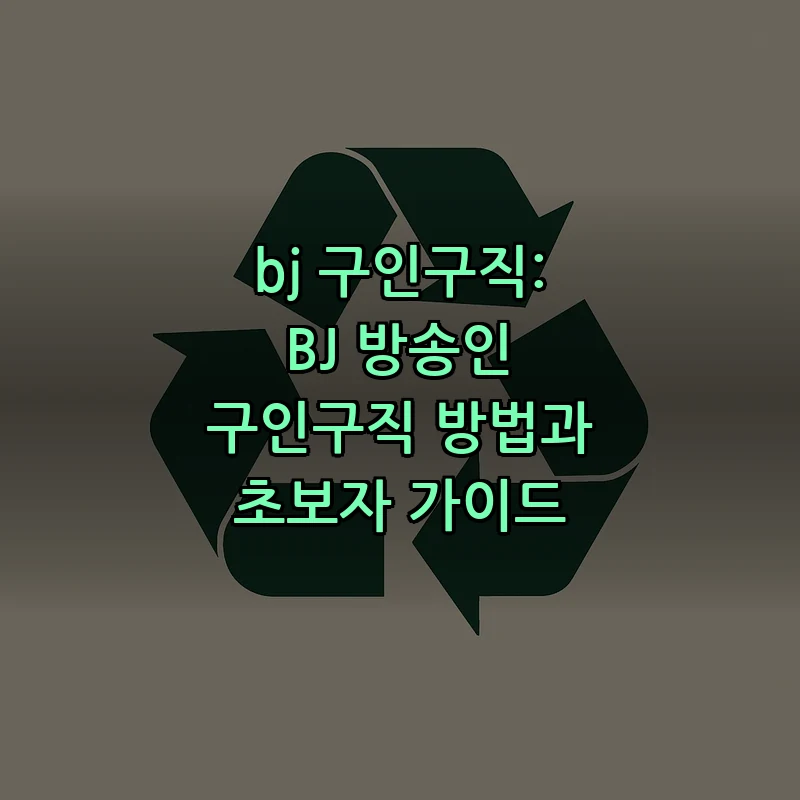 BJ 구인구직 초보자 가이드: 방송인 채용 방법