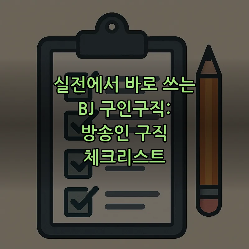 BJ 구인구직 체크리스트: 성공적인 방송인 되기