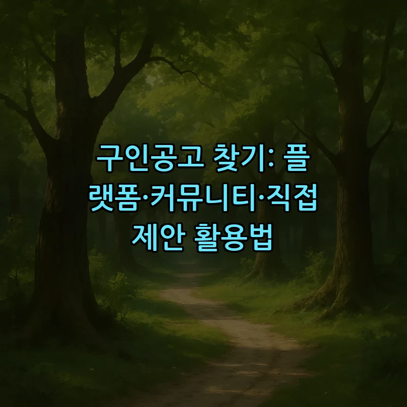 구인공고 찾기: 플랫폼·커뮤니티·직접 제안 활용법