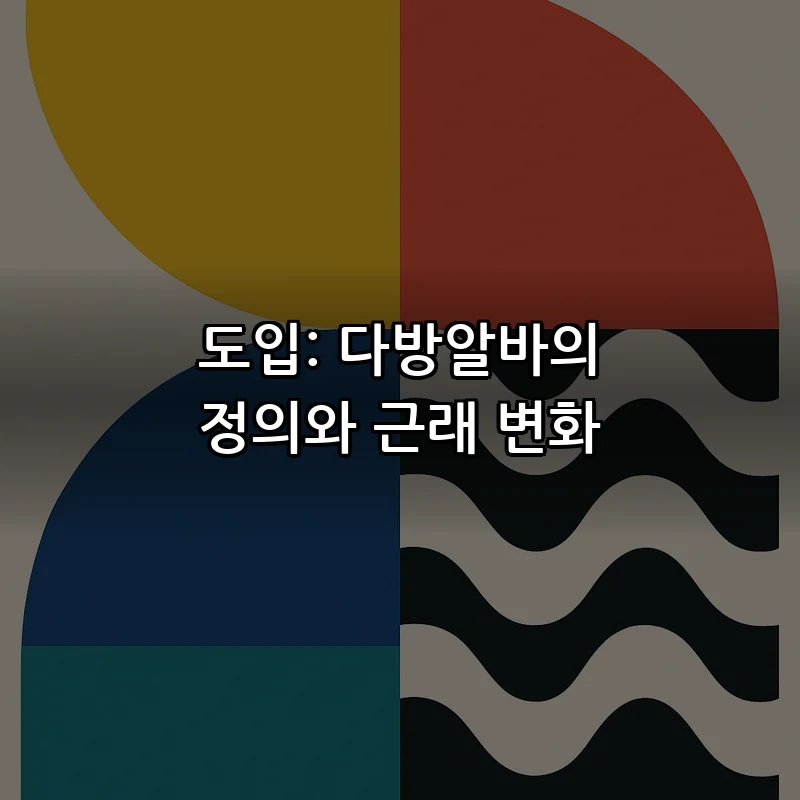 도입: 다방알바의 정의와 근래 변화