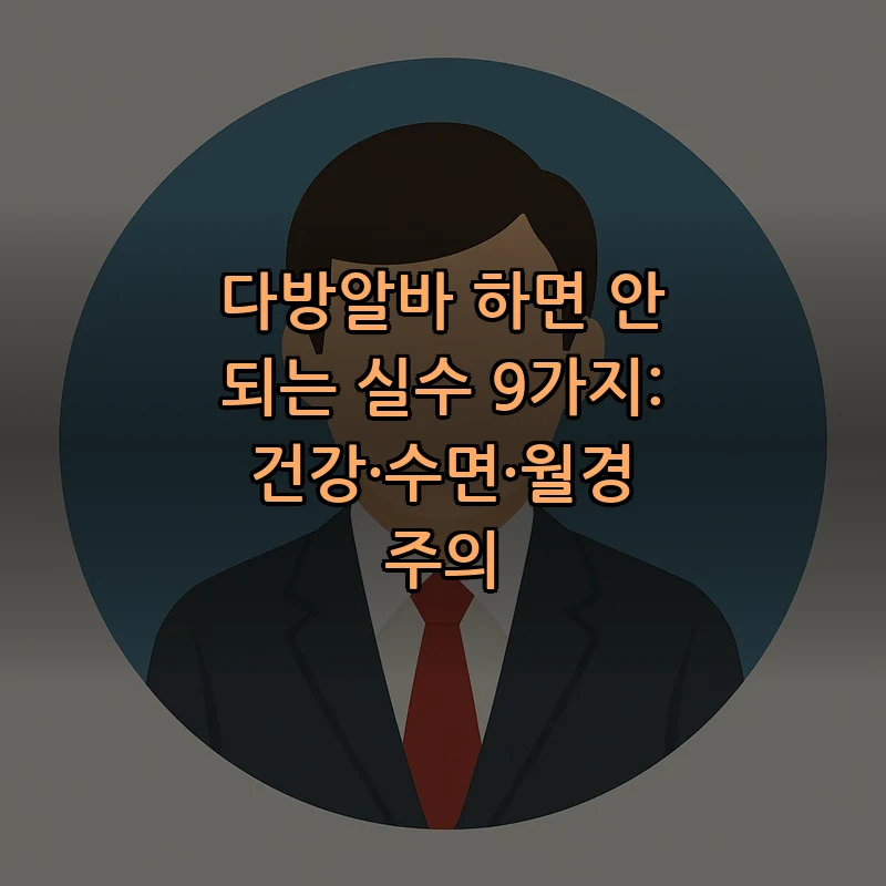 다방알바가 여성 건강에 미치는 영향과 관리법