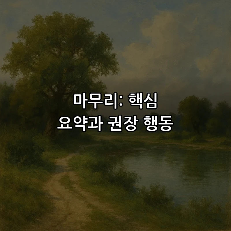마무리: 핵심 요약과 권장 행동