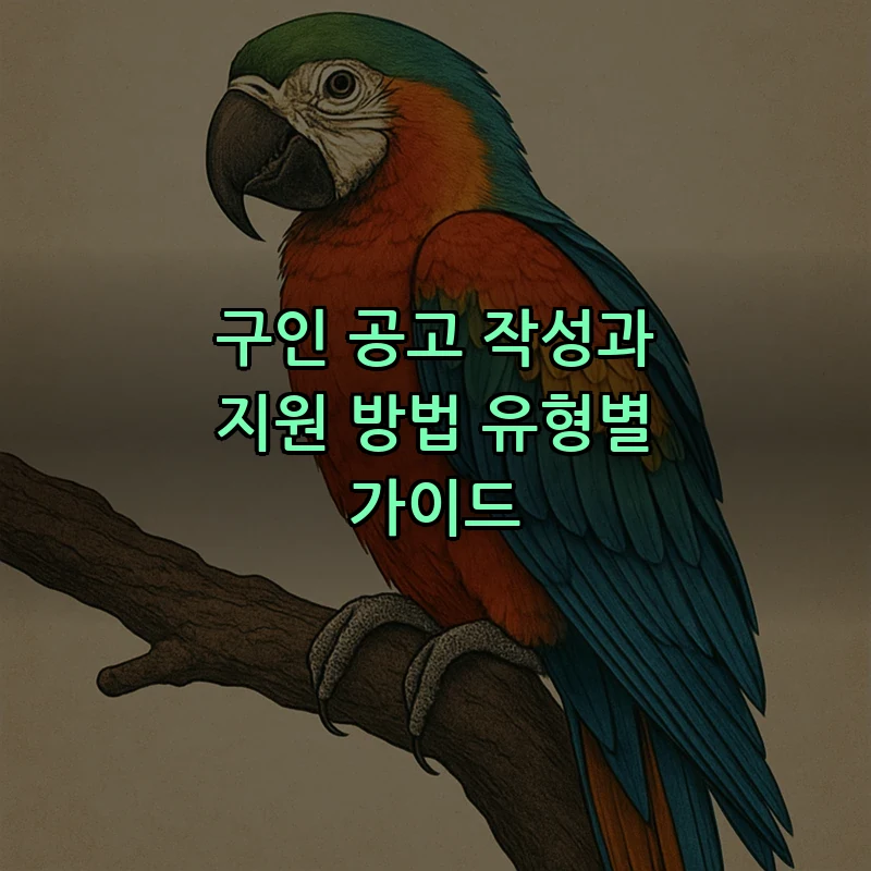 구인 공고 작성과 지원 방법 유형별 가이드