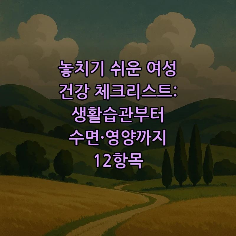 여성 건강 체크리스트: 필수 항목 12가지 (2025)