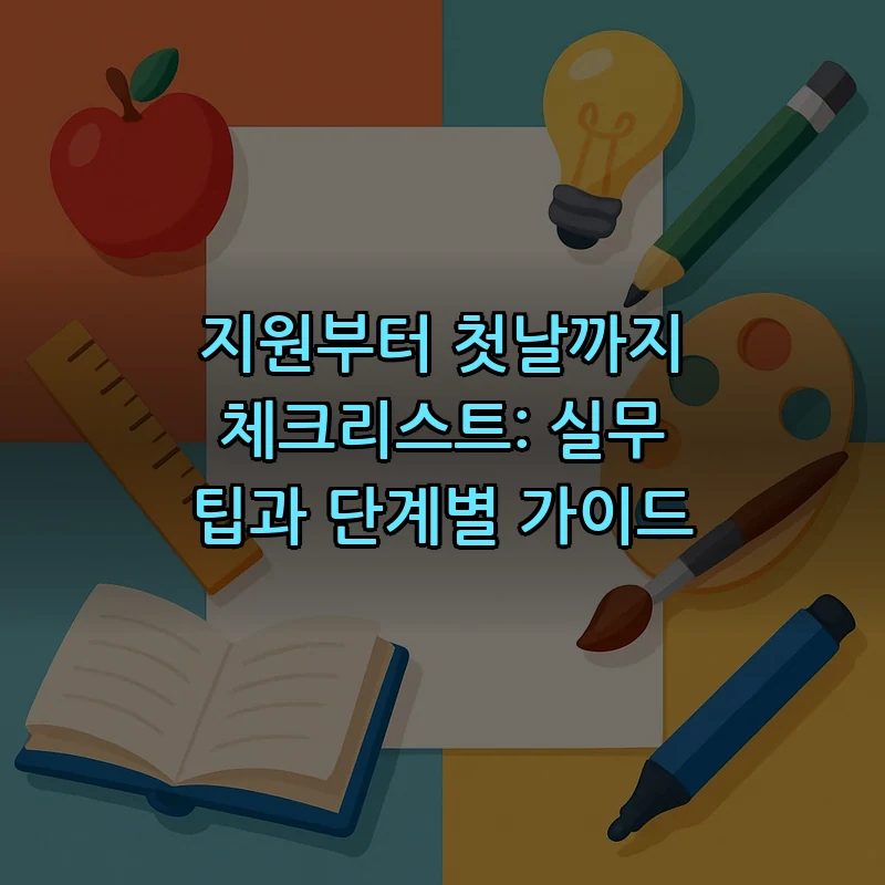 지원부터 첫날까지 체크리스트: 실무 팁과 단계별 가이드