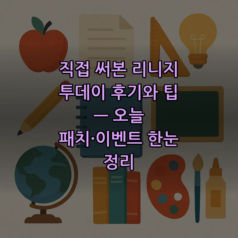 리니지 투데이란? 정보 허브의 모든 것