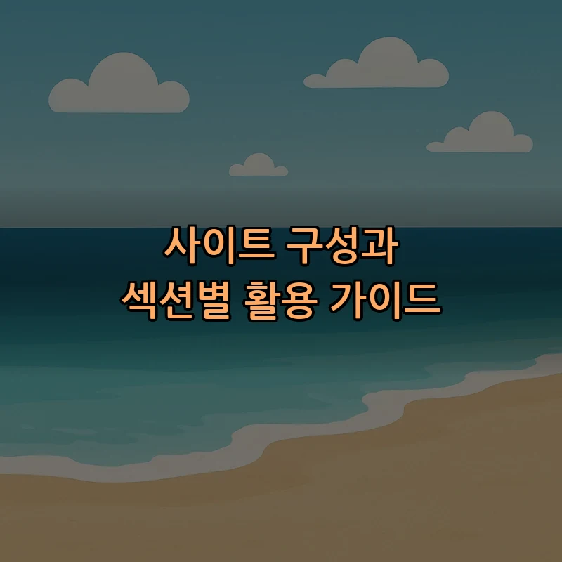 사이트 구성과 섹션별 활용 가이드