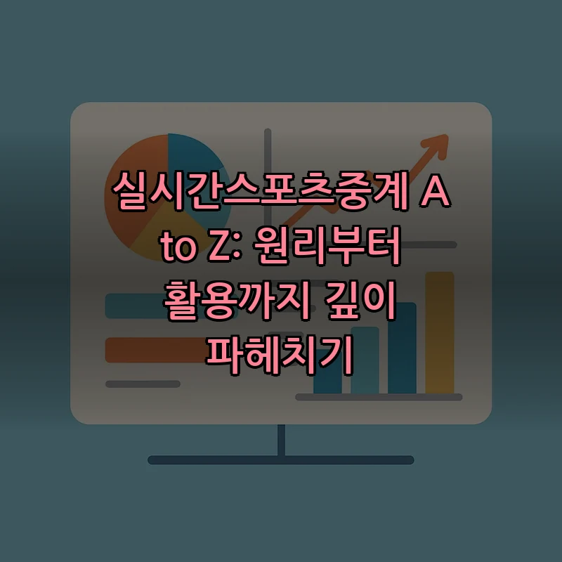 실시간 스포츠 중계의 모든 것: 인기 플랫폼과 활용법