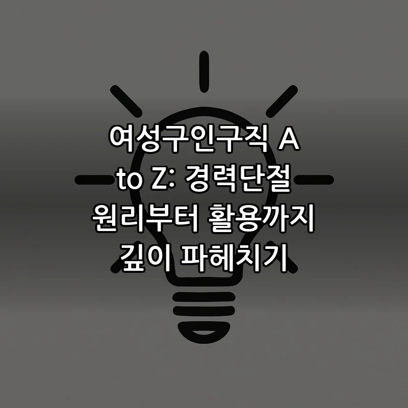여성구인구직 A to Z: 경력단절 원리부터 활용까지