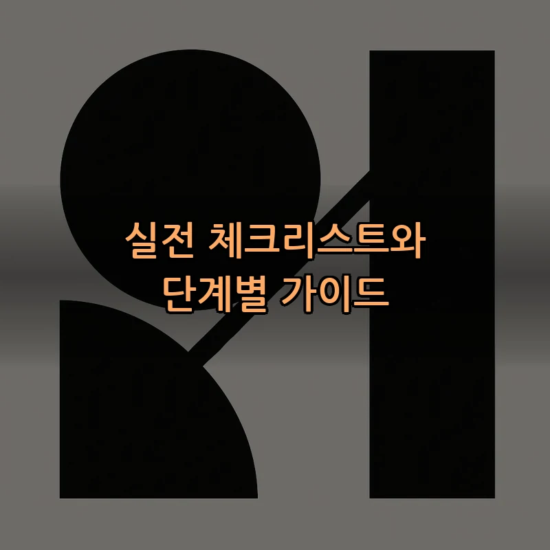 실전 체크리스트와 단계별 가이드