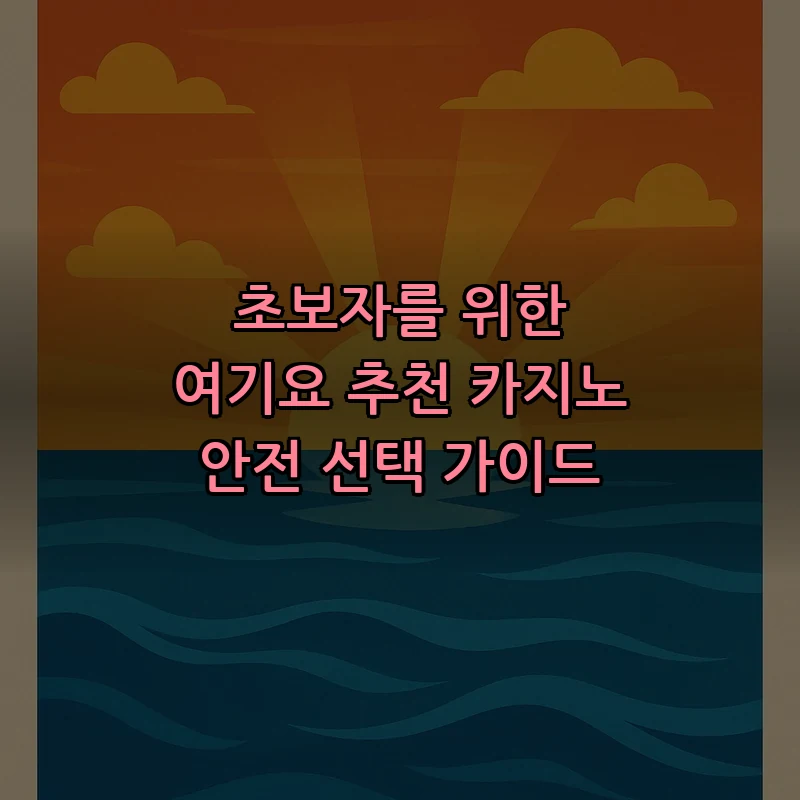 여기요 추천 카지노 쉽게 선택하는 법