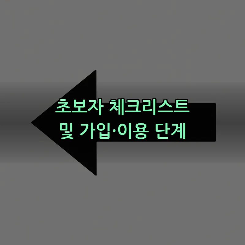 초보자 체크리스트 및 가입·이용 단계