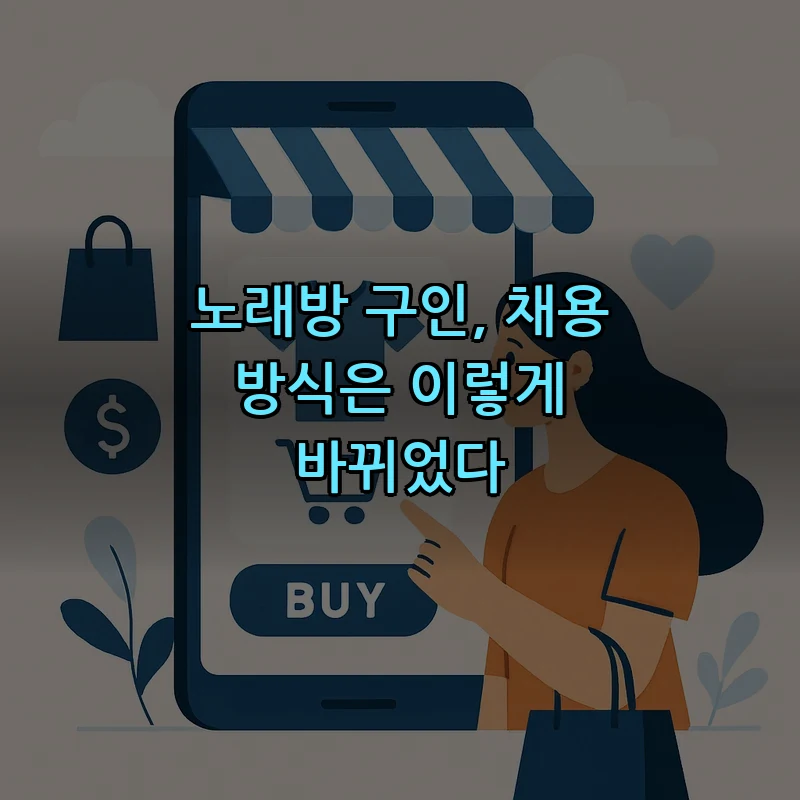 노래방 구인과 채용 방식의 최신 변화
