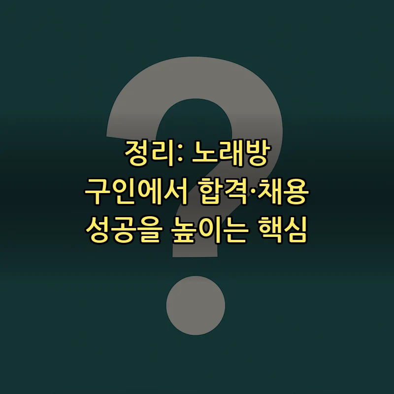 정리: 노래방 구인에서 합격·채용 성공을 높이는 핵심
