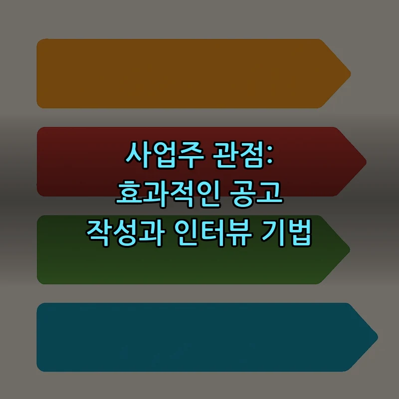 사업주 관점: 효과적인 공고 작성과 인터뷰 기법
