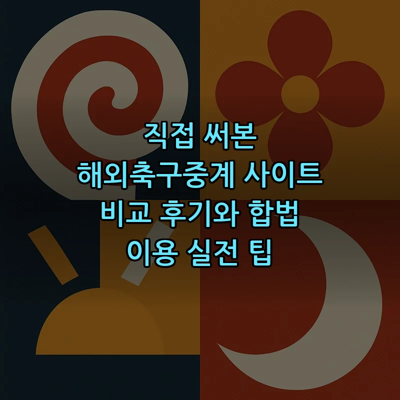해외축구 중계 방법 — 초보자 가이드