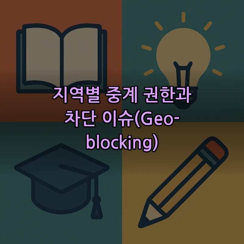 지역별 중계 권한과 차단 이슈(Geo-blocking)