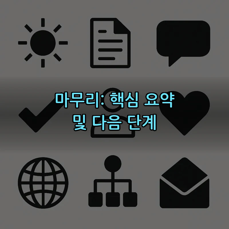 마무리: 핵심 요약 및 다음 단계