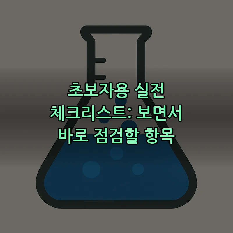 초보자용 실전 체크리스트: 보면서 바로 점검할 항목