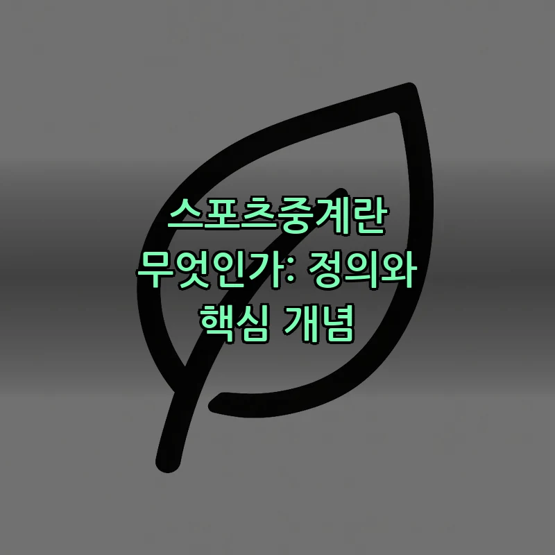 스포츠중계란 무엇인가: 정의와 핵심 개념