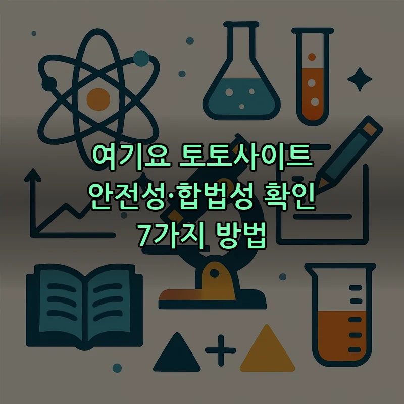 여기요 토토사이트 안전성·합법성 확인 7가지 방법