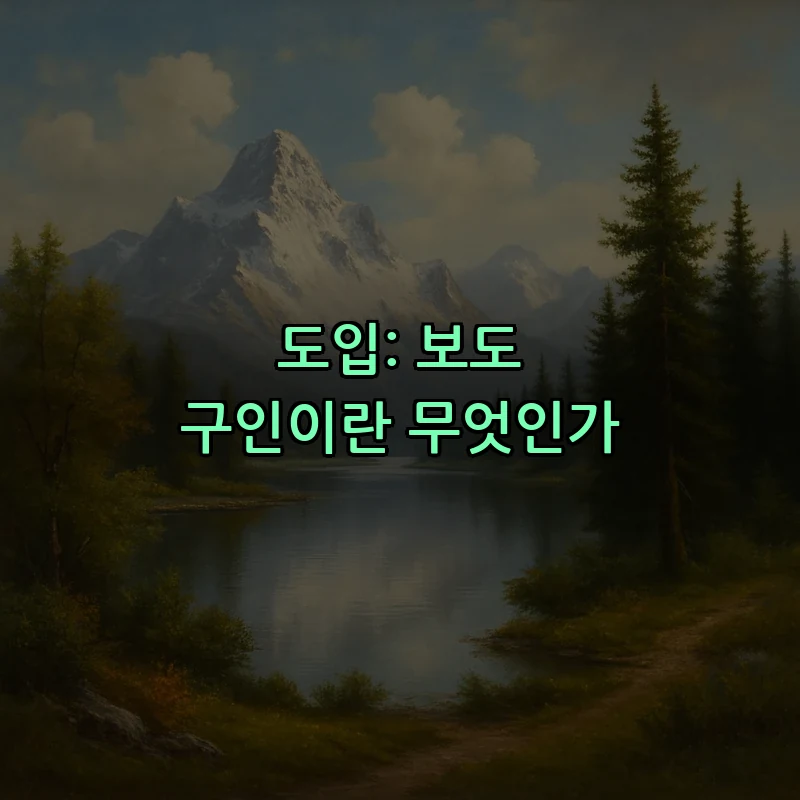 도입: 보도 구인이란 무엇인가