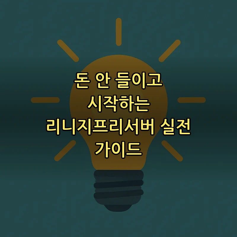 리니지프리서버 완벽 가이드: 초보자를 위한 필수 정보