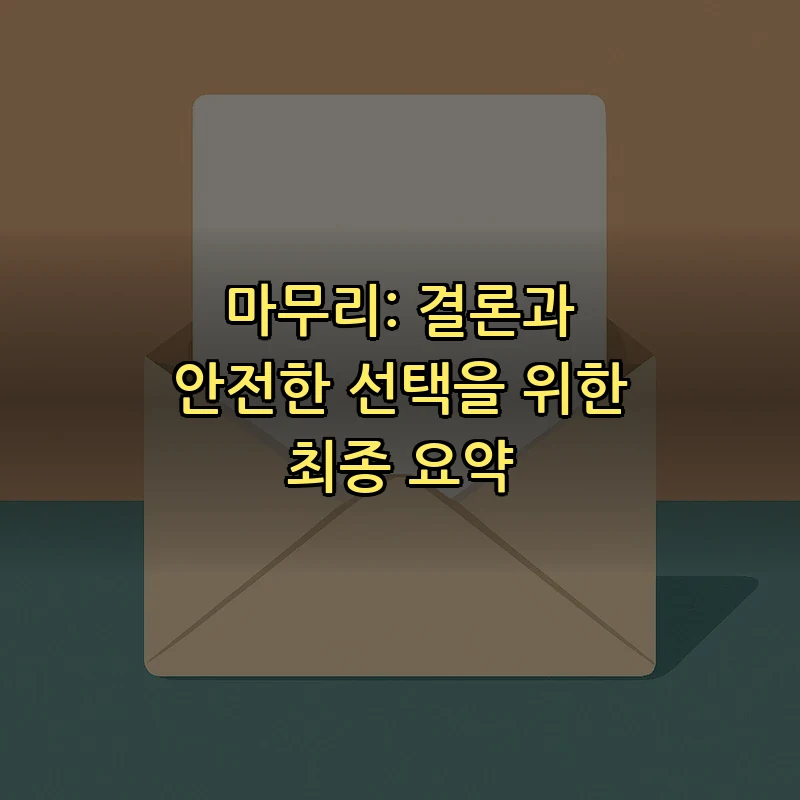 마무리: 결론과 안전한 선택을 위한 최종 요약