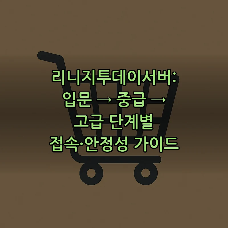 리니지투데이서버: 입문자부터 고급자까지 단계별 가이드
