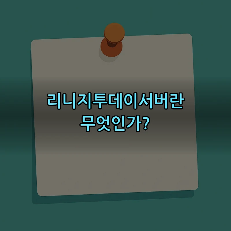 리니지투데이서버란 무엇인가?