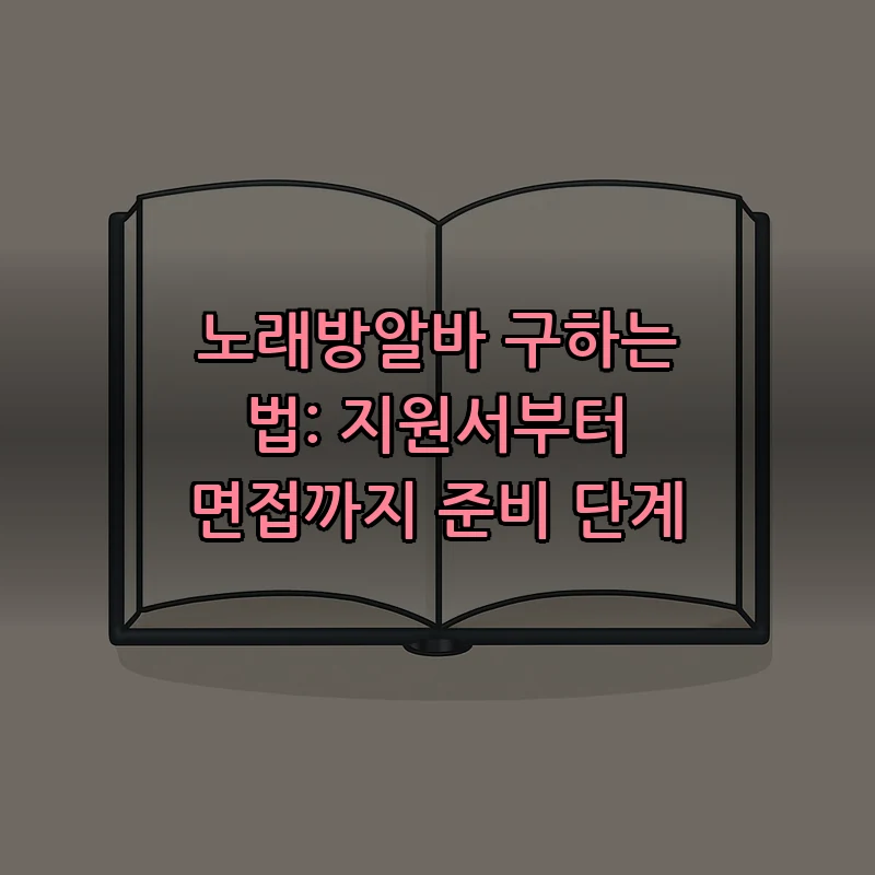노래방알바 구하는 법: 지원서부터 면접까지 준비 단계