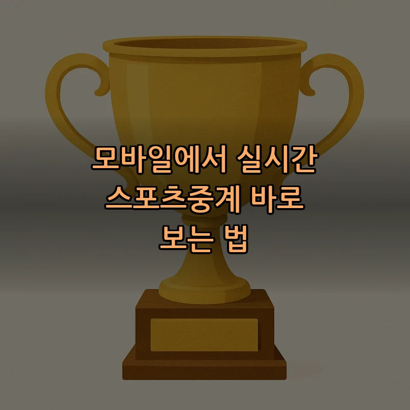 모바일에서 실시간 스포츠중계 바로 보는 법