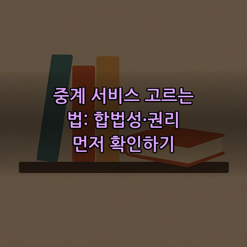 중계 서비스 고르는 법: 합법성·권리 먼저 확인하기