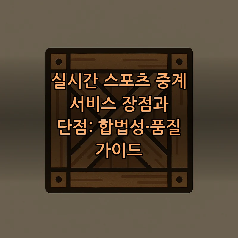 실시간 스포츠 중계의 장단점 가이드