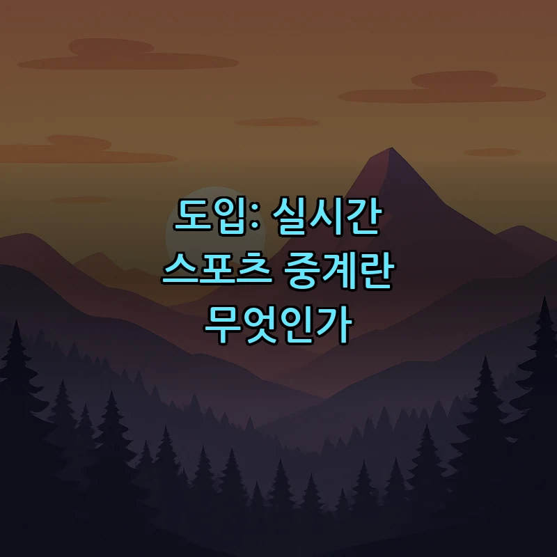 도입: 실시간 스포츠 중계란 무엇인가