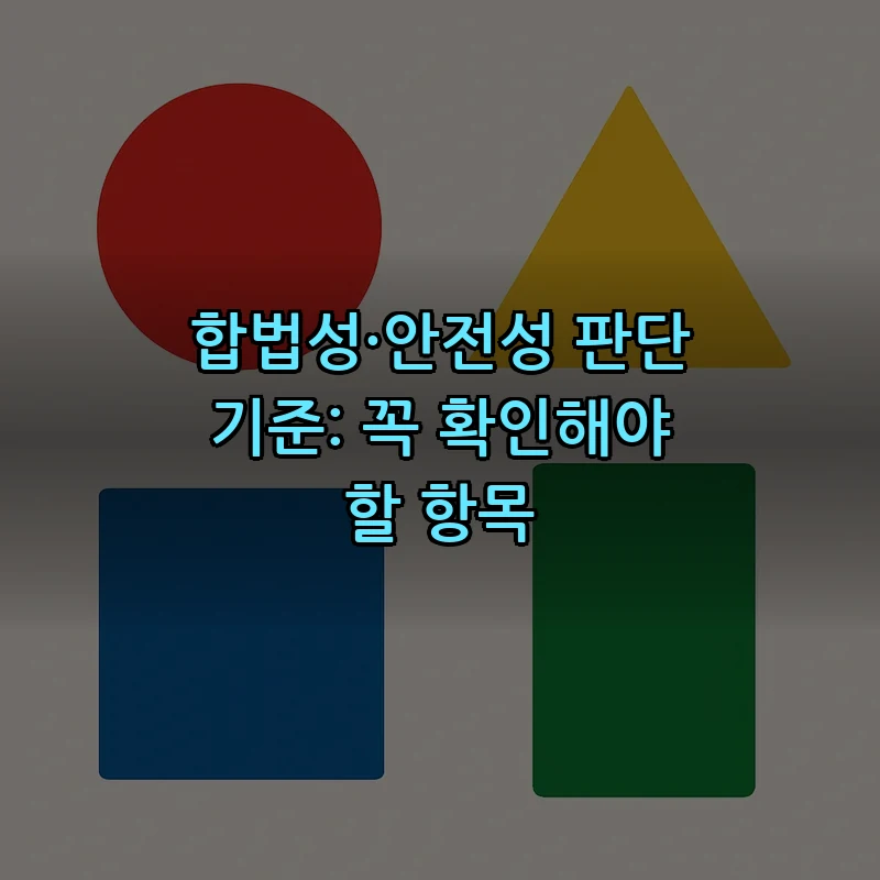 합법성·안전성 판단 기준: 꼭 확인해야 할 항목