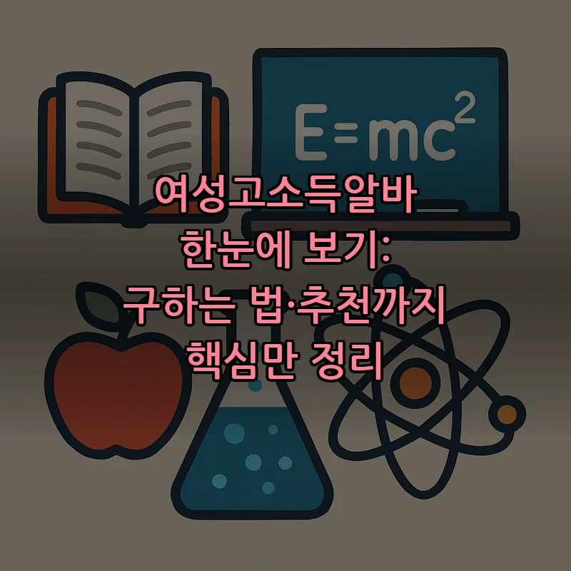 여성고소득알바 5가지 유형과 구하는 법