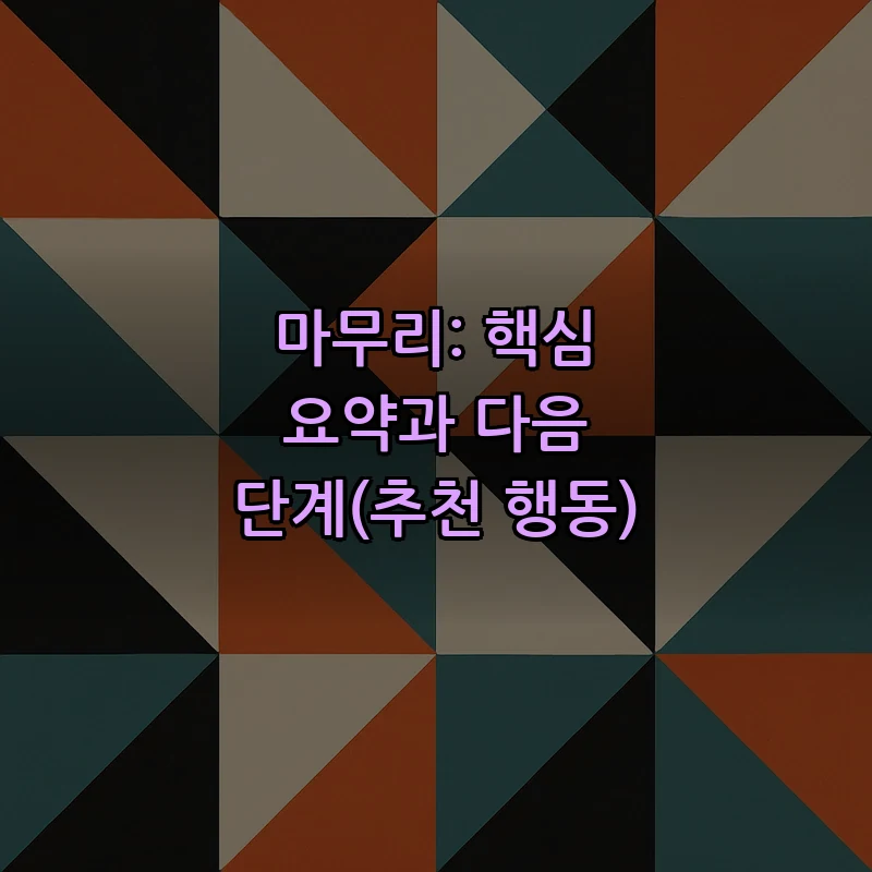 마무리: 핵심 요약과 다음 단계(추천 행동)