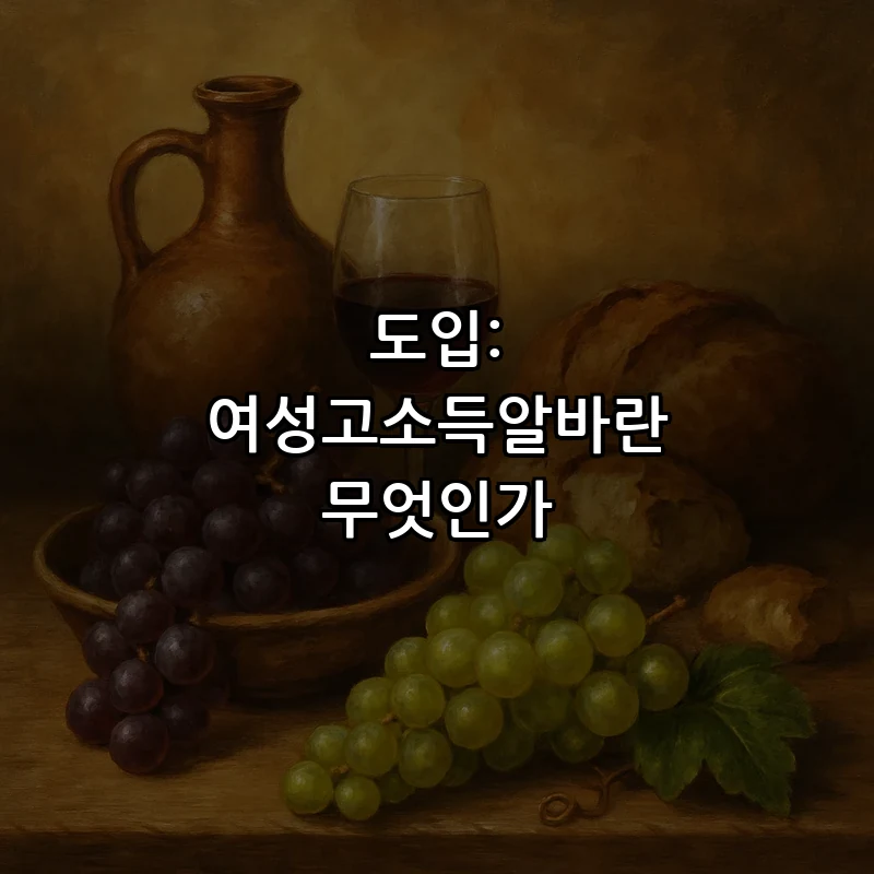 도입: 여성고소득알바란 무엇인가