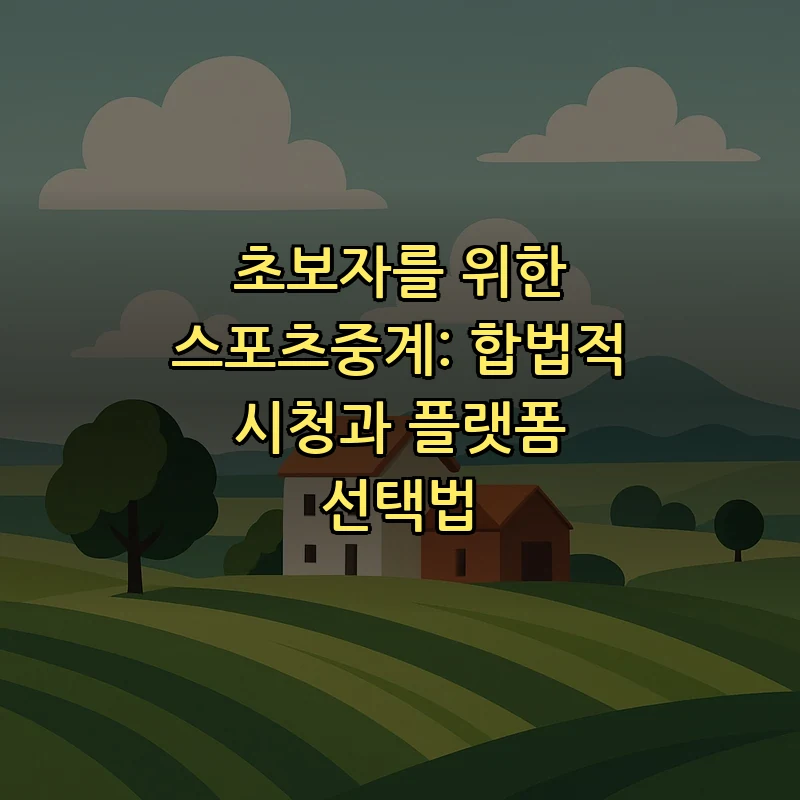 초보자를 위한 스포츠중계: 합법적 시청과 플랫폼 선택법 커버 이미지