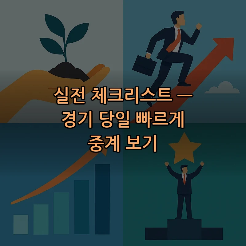 실전 체크리스트 — 경기 당일 빠르게 중계 보기